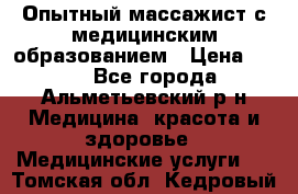 Опытный массажист с медицинским образованием › Цена ­ 600 - Все города, Альметьевский р-н Медицина, красота и здоровье » Медицинские услуги   . Томская обл.,Кедровый г.